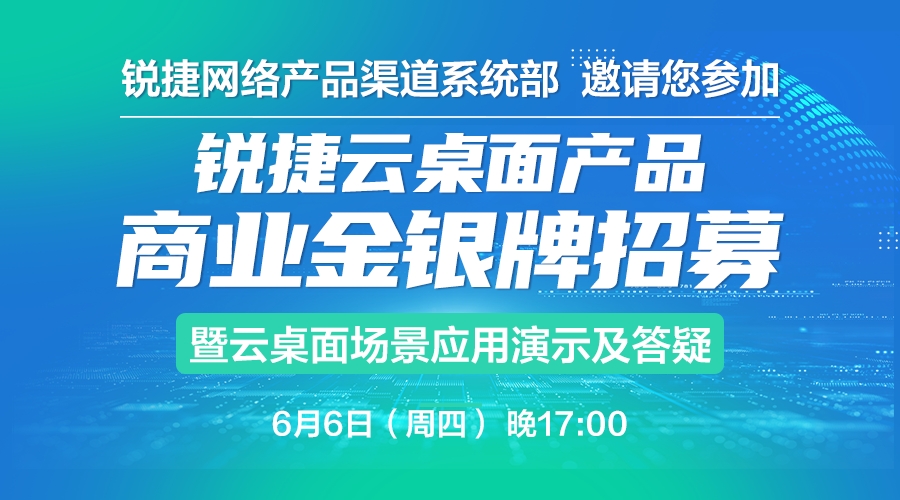 锐捷云桌面产品商业金银牌招募会